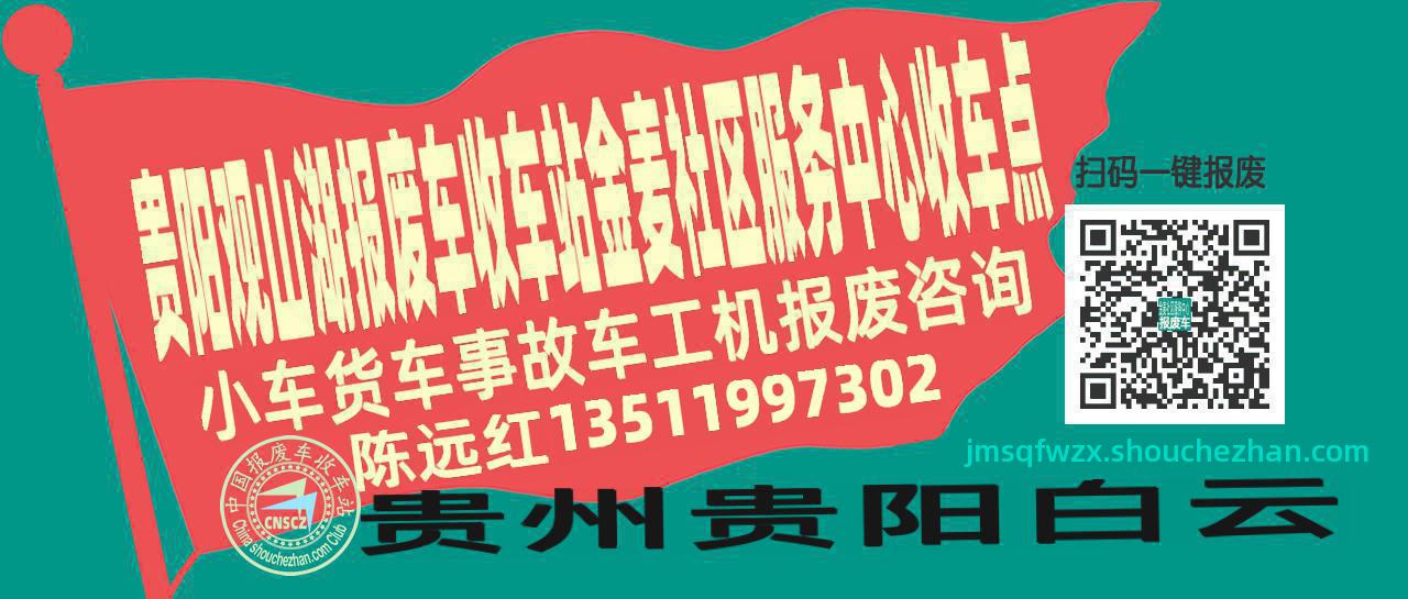 贵阳观山湖收车站报废咨询金麦社区服务中心收车点